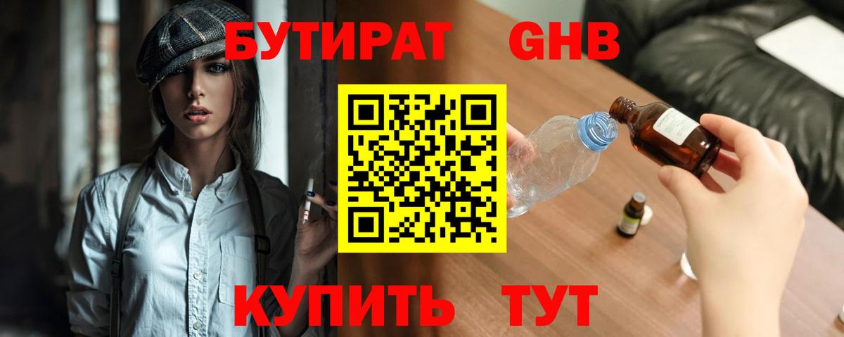 Уссурийск  Бутират бутандиол  Вход с VPN 
