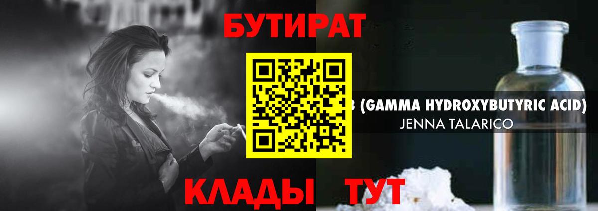 Бутират 99% Уссурийск