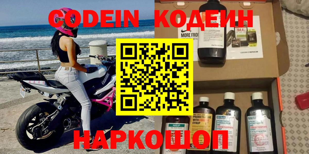 Кодеин Purple Drank Уссурийск